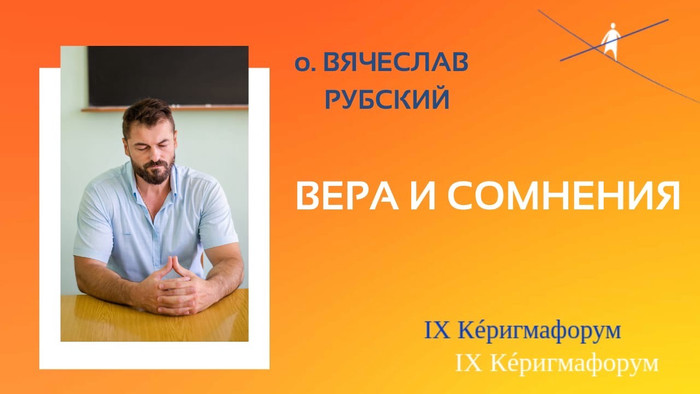 Вячеслав Рубский