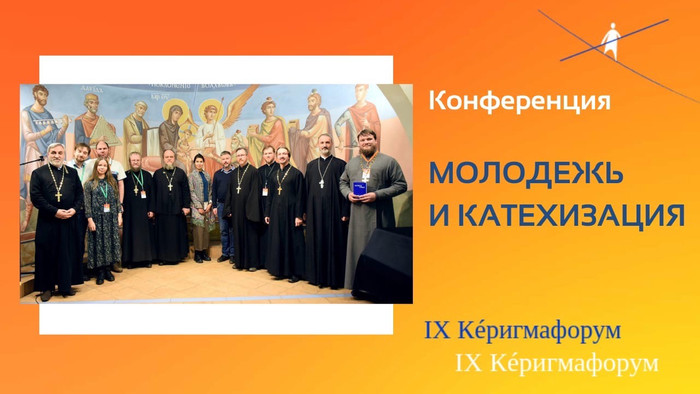 Конференция по катехизации молодежи